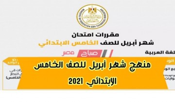 توزيع منهج شهر أبريل 2021 للصف الخامس الابتدائي امتحانات الترم الثاني الشهرية وزارة التربية والتعليم