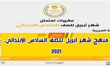 الآن مقررات امتحان شهر أبريل 2021 للصف السادس الابتدائي وزارة التربية والتعليم