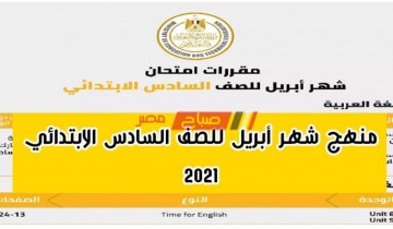 الآن مقررات امتحان شهر أبريل 2021 للصف السادس الابتدائي وزارة التربية والتعليم