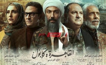 مواعيد عرض مسلسل القاهرة كابول والقنوات الناقلة مسلسلات رمضان 2021