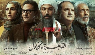 مواعيد عرض مسلسل القاهرة كابول والقنوات الناقلة مسلسلات رمضان 2021