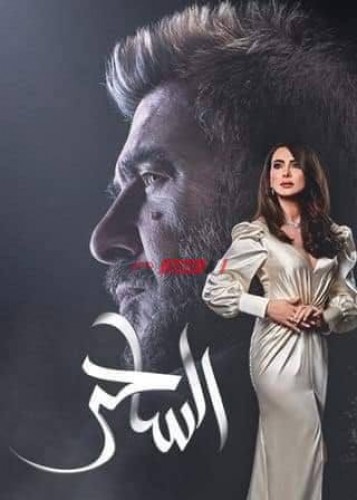 موعد عرض مسلسل الساحر على قناة أبوظبي دراما AD Drama في رمضان 2021