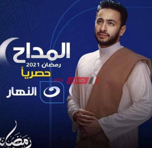 موعد عرض مسلسل المداح على قناة النهار رمضان 2021