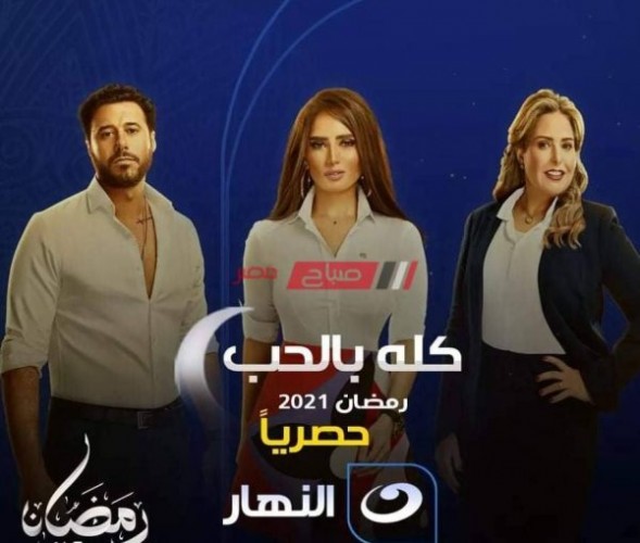 موعد عرض مسلسل كله بالحب على قناة النهار رمضان 2021
