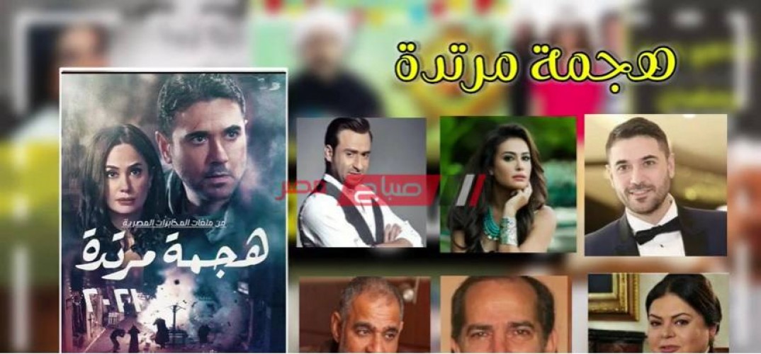 موعد عرض مسلسل هجمة مرتدة على قناة dmc رمضان 2021