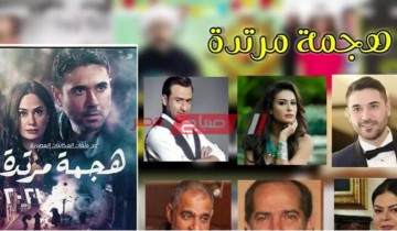 موعد عرض مسلسل هجمة مرتدة على قناة dmc رمضان 2021