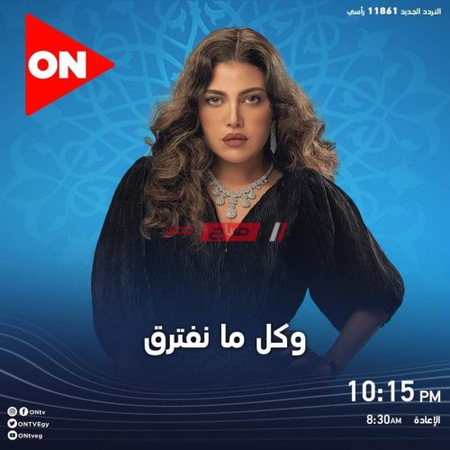 موعد عرض مسلسل وكل ما نفترق حلقة 14 الرابعة عشر بطولة ريهام حجاج رمضان 2021