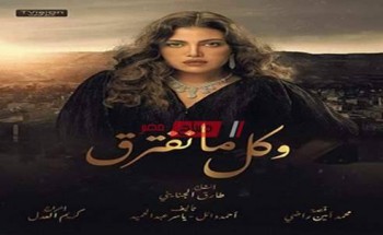موعد عرض مسلسل وكل ما نفترق على قناة أون دراما on drama رمضان 2021