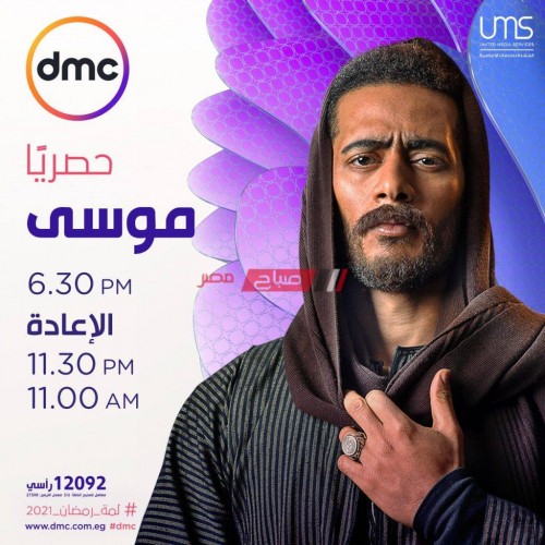 بالمواعيد قائمة مسلسلات قناة دي إم سي dmc في رمضان 2021