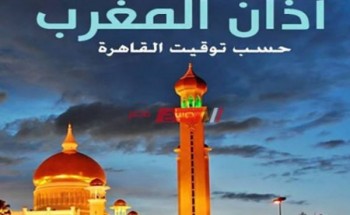 موعد اذان المغرب والافطار اليوم الاثنين 2021/5/3 الحادى والعشرون من رمضان في القاهرة