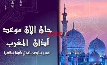 تعرف على موعد اذان المغرب اليوم الاربعاء 2021/5/5 الثالث والعشرون من رمضان في القاهرة