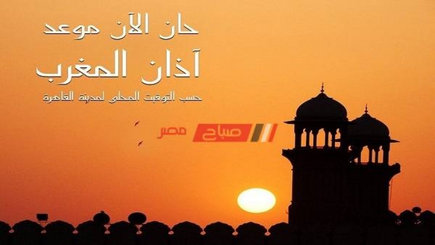 وقت الافطار واذان المغرب اليوم ال 24 من شهر رمضان في القاهرة