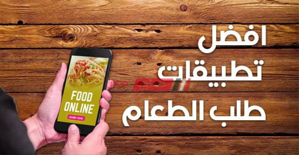 افضل تطبيقات طلب الطعام بالوطن العربي