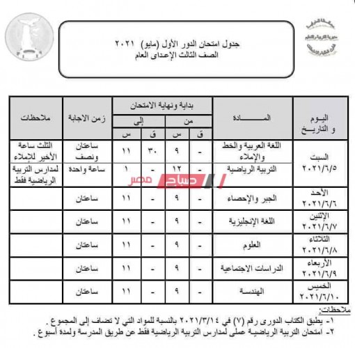 تحميل جدول امتحانات الصف الثالث الاعدادي 2021 الترم الثاني جميع المحافظات من وزارة التربية والتعليم