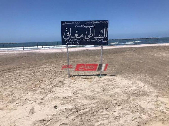 بالصور إغلاق شواطئ رأس البر في أول ايام عيد الفطر المبارك
