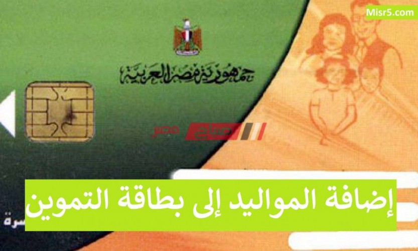 اليكم رابط بوابة مصر الرقمية إضافة المواليد الجدد على بطاقة التموين 2021
