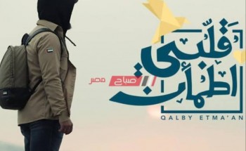 ضبط تردد قناة أبو ظبي دراما الجديد 2021 لمتابعة برنامج قلبي اطمأن