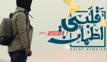 ضبط تردد قناة أبو ظبي دراما الجديد 2021 لمتابعة برنامج قلبي اطمأن