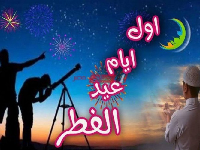 استطلاع هلال شهر شوال ومعرفة أول أيام عيد الفطر 2023 اليوم بدار الافتاء المصرية