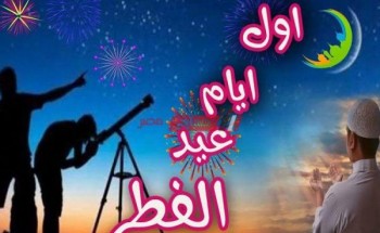 استطلاع هلال شهر شوال ومعرفة أول أيام عيد الفطر 2023 اليوم بدار الافتاء المصرية