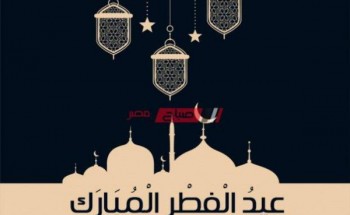 موعد حلول عيد الفطر المبارك 2021..واول أيام الإجازة
