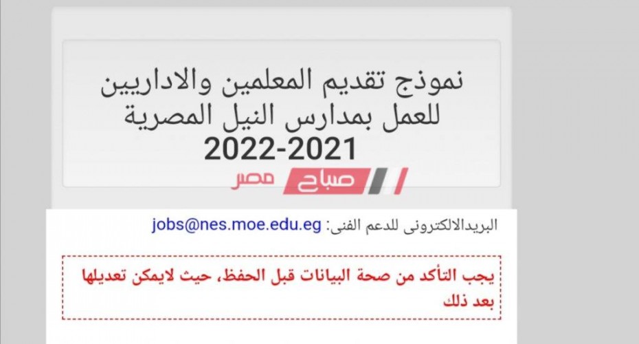 التعليم تفتح باب التقديم للعمل بمدارس النيل المصرية 2021-2022 اليكم الرابط
