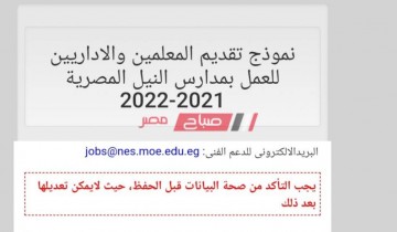 التعليم تفتح باب التقديم للعمل بمدارس النيل المصرية 2021-2022 اليكم الرابط