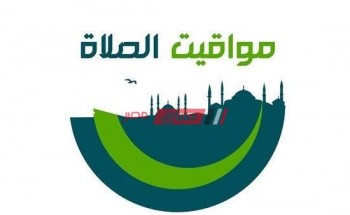 مواعيد الصلاة اليوم السبت 4-11-2023 بالتوقيت المحلي في محافظة دمياط