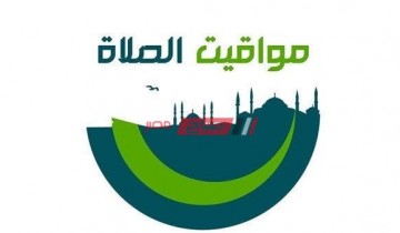 مواعيد الصلاة اليوم السبت 4-11-2023 بالتوقيت المحلي في محافظة دمياط