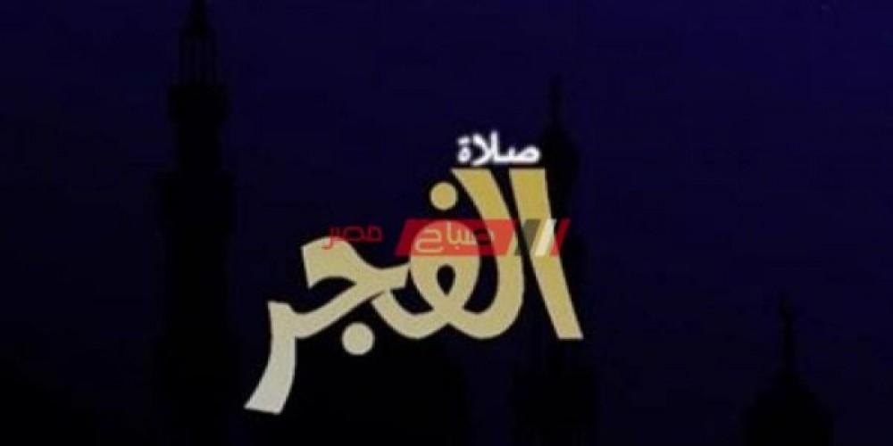 موعد السحور وصلاة الفجر اليوم الثلاثاء 18-4-2023 السابع والعشرون من شهر رمضان بمحافظة الإسكندرية