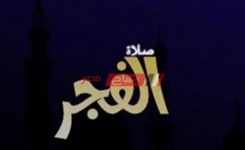 موعد السحور وصلاة الفجر اليوم الثلاثاء 18-4-2023 السابع والعشرون من شهر رمضان بمحافظة الإسكندرية