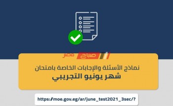 إجابة امتحان شهر يونيو التجريبي النموذجية موقع وزارة التربية والتعليم لطلاب الشهادة الثانوية 2021