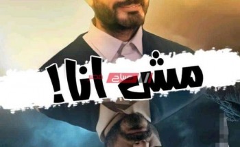 الفنان تامر حسني يطرح برومو فيلم مش أنا