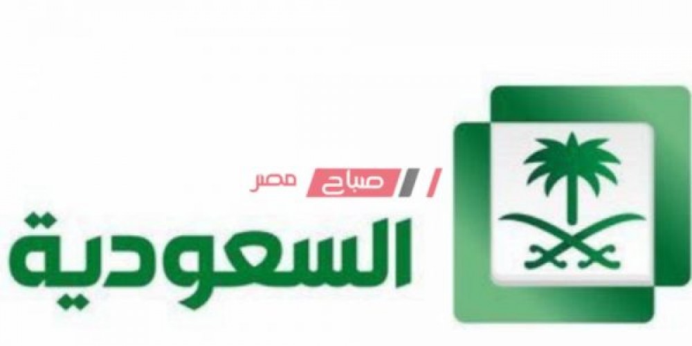 أحدث تردد لقناة السعودية الأولى 2021 على عرب سات ونايل سات
