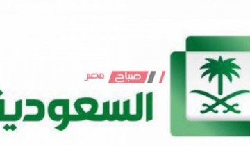 أحدث تردد لقناة السعودية الأولى 2021 على عرب سات ونايل سات
