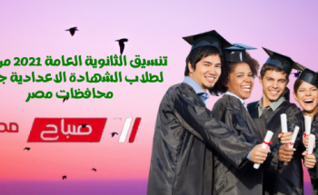 تنسيق الثانوية العامة 2021 من كام لطلاب الشهادة الاعدادية جميع محافظات مصر