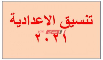 تنسيق الثانوية العامة محافظة أسيوط 2021 لطلاب الشهادة الاعدادية
