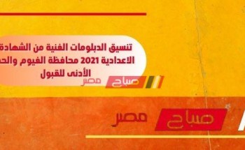 تنسيق الدبلومات الفنية من الشهادة الاعدادية 2021 محافظة الفيوم والحد الأدنى للقبول