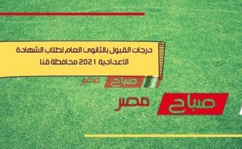 درجات القبول بالثانوي العام لطلاب الشهادة الاعدادية 2021 محافظة قنا