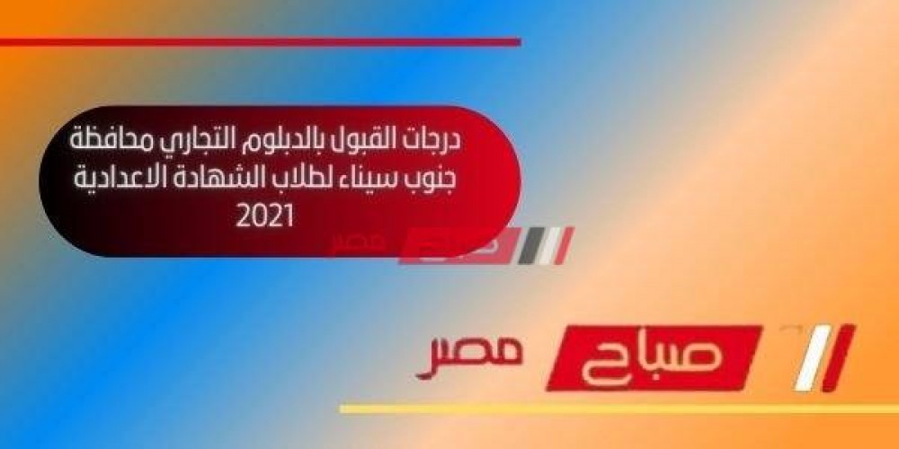 درجات القبول بالدبلوم التجاري محافظة جنوب سيناء لطلاب الشهادة الاعدادية 2021