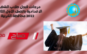 درجات قبول طلاب الشهادة الاعدادية بالصف الأول الثانوي 2022 محافظة الغربية