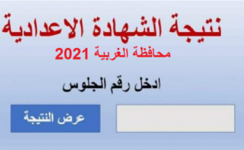رابط نتيجه الشهاده الاعداديه برقم الجلوس محافظة الغربية الترم الثاني 2021