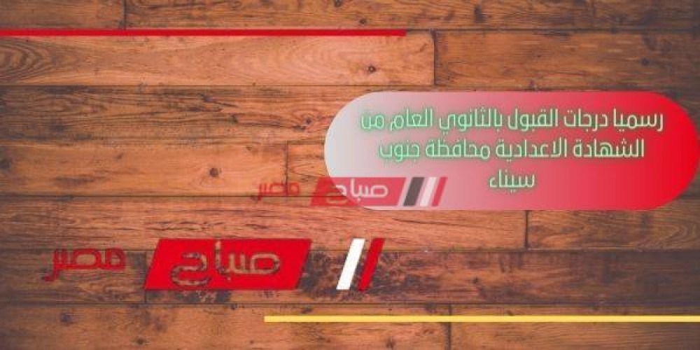 رسميا درجات القبول بالثانوي العام من الشهادة الاعدادية محافظة جنوب سيناء
