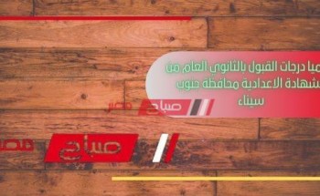 رسميا درجات القبول بالثانوي العام من الشهادة الاعدادية محافظة جنوب سيناء