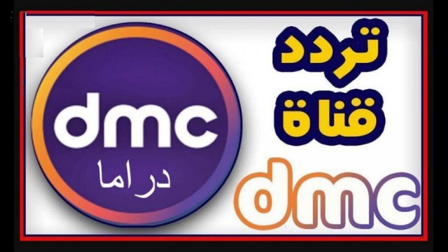 التردد الحديث لقناة Dmc دراما الجديد على النايل سات 2021