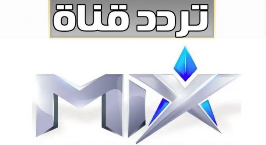 التردد الجديد لقناة mix hollywood الجديد 2021 على العرب سات والنايل سات