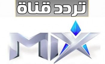 التردد الجديد لقناة mix hollywood الجديد 2021 على العرب سات والنايل سات