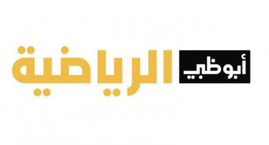 اضبط تردد قناة أبو ظبي الرياضية يونيو 2021″Abu Dhabi Sport HD “على النايل سات