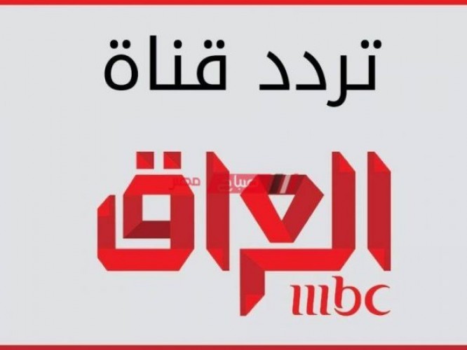 التردد الحديث لتردد قناة إم بي سي Mbc العراق بإشارة واضحة
