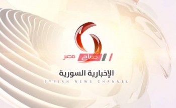 أحدث تردد لقناة الإخبارية السورية 2021 على النايل سات وإكسبرس الروسي